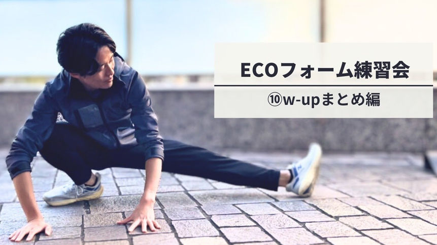 【ECOフォーム練習会】走り方改革2023⑩w-upまとめ編